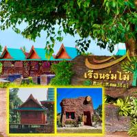 เรือนร่มไม้รีสอร์ท RuenRomMai Resort，位于Ban Klang Mun的酒店