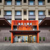 哈尔滨高铁西站亚朵X酒店，位于哈尔滨哈尔滨太平国际机场 - HRB附近的酒店