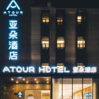 上海新国际博览中心磁悬浮站亚朵酒店，位于上海浦东新区的酒店