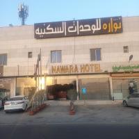 Nawara Hotel，位于利雅德Al Aziziyah的酒店