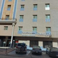 تالين الجامعي，位于利雅德Al Malaz的酒店