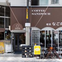 吃茶食堂旅舍，位于名古屋市西区的酒店