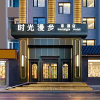 时光漫步S酒店(北京国家会议中心店，位于北京中关村的酒店