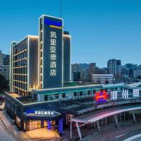 凯里亚德酒店(潮州财富中心陶瓷城店)，位于潮州揭阳潮汕机场 - SWA附近的酒店