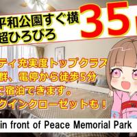 Cocostay The Peace Memorial Park ココステイ平和記念公園