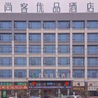 尚客优品绵阳师范学院酒店，位于绵阳Mianyang Nanjiao Airport - MIG附近的酒店
