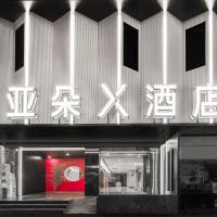 成都太古里IFS国金中心亚朵X酒店，位于成都锦江区的酒店