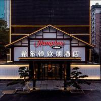 杭州西湖希尔顿欢朋酒店，位于杭州上城区的酒店