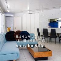 Shiraho Villa - Vacation STAY 13688v，位于石垣岛新石垣机场 - ISG附近的酒店