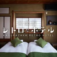 Kagurazaka Retro BAR & HOTEL，位于东京饭田桥的酒店