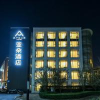 北京亦庄荣京西街亚朵酒店，位于大兴的酒店