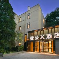 北京三里屯农业展览馆亚朵X酒店，位于北京三里屯的酒店