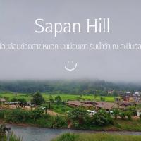 สะปัน ฮิลล์ - Sapan hill，位于Ban Huai TiSayaboury Airport - ZBY附近的酒店