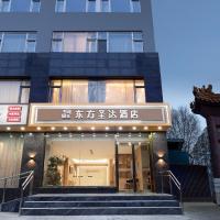 East Sacred Hotel - It is very close to the Yonghegong temple And Very close to the bird's nest water cube，位于北京中国国际展览中心的酒店
