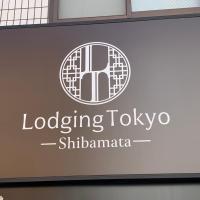 Lodging Tokyo Shibamata，位于东京葛饰区的酒店