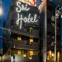 萨依经济型酒店，位于静冈骏河区的酒店