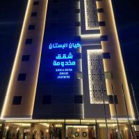 شقق كيان البستان للشقق المخدومة，位于哈萨Al Ahsa Airport - HOF附近的酒店