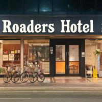 Roaders Hotel Tainan ChengDa，位于台南北区的酒店