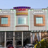 هذه ليلتي فرع الحمراء- This Lailaty Al Hamra Branch，位于利雅德Al Hamra的酒店