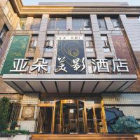 上海徐家汇亚朵美影酒店，位于上海徐家汇的酒店