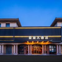 北京大兴机场野生动物园亚朵X酒店，位于大兴北京大兴国际机场 - PKX附近的酒店