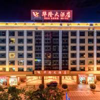 澜沧华隆大酒店，位于LancangLancang Jingmai Airport - JMJ附近的酒店