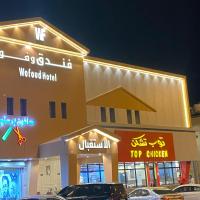 فندق وفود，位于拉夫哈Rafha Airport - RAH附近的酒店