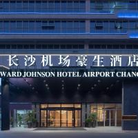 Howard Johnson Airport Hotel Changsha，位于长沙长沙黄花国际机场 - CSX附近的酒店