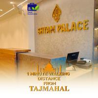 HOTEL SHYAM PALACE INDIA AGRA，位于阿格拉Taj Ganj的酒店