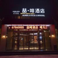 James Joyce Coffetel·Beijing Yizhuang Development Zone Dazu Square Tongji Road，位于Dayangfang的酒店