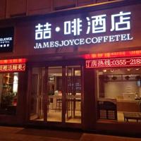 James Joyce Coffetel·Changzhi Hero Zhong Road Changyungang，位于长治Changzhi Wangcun Airport - CIH附近的酒店