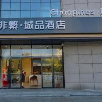 Chonpines Hotel Jining Quanmin Fitness Plaza，位于济宁Jining Qufu Airport - JNG附近的酒店