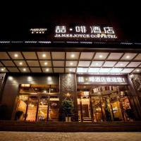 James Joyce Coffetel Xinyang Municipal Government Railway Station，位于信阳Xinyang Minggang Airport - XAI附近的酒店