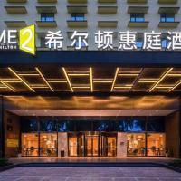 Home2 Suites by Hilton Xishuangbanna，位于景洪市西双版纳嘎洒国际机场 - JHG附近的酒店