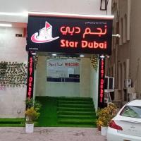 Star Dubai Apartment，位于塞拉莱塞拉莱机场 - SLL附近的酒店