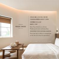 河映宿沐 River Trees Hotel，位于高雄盐埕区的酒店