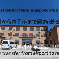 Hongge Hotel - Harbin Taiping Airport，位于哈尔滨哈尔滨太平国际机场 - HRB附近的酒店