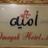Omayah hotel irbid，位于伊尔比德的酒店