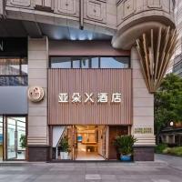 上海南京西路亚朵X酒店，位于上海上海市区的酒店