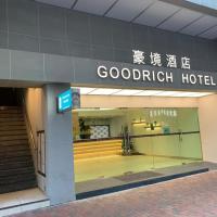 Goodrich Hotel，位于香港佐敦的酒店