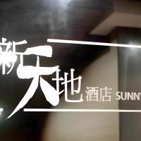 Sunny Day Hotel, Mong Kok，位于香港弥敦道购物区的酒店