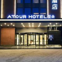 Atour Hotel Tianjin Binhai International Airport，位于天津东丽开发区的酒店