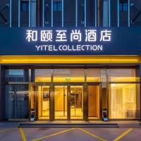 Yitel Collection Beijing Capital International Airport New Exhibition Center，位于北京北京首都国际机场 - PEK附近的酒店