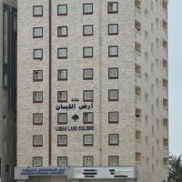 أرض اللبان للشقق المفروشة LUBAN LAND BUILDiNG，位于塞拉莱塞拉莱机场 - SLL附近的酒店