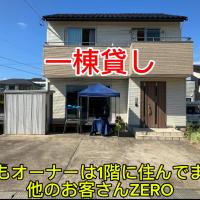 オルちゅーばーハウス一棟貸し貸切オーナー滞在型オーナー同じ屋根の下で生活してます，位于Edome-naka福井机场 - FKJ附近的酒店