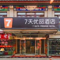 7 Days Premium·Tianjin Gulou Metro Station Joy City，位于天津南开区的酒店