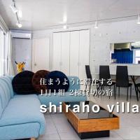 Shiraho Villa，位于石垣岛新石垣机场 - ISG附近的酒店