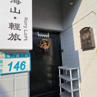 羅里海山館 Rory loft，位于芦竹桃园机场 - TPE附近的酒店