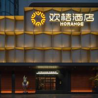欢桔酒店 郑州二七广场丹尼斯大卫城店，位于郑州二七广场的酒店