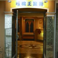 板桥王旅馆，位于台北的酒店